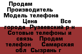 Продам Sony z1 compakt › Производитель ­ Sony › Модель телефона ­ Z1 compact › Цена ­ 5 500 - Все города, Рузаевский р-н Сотовые телефоны и связь » Продам телефон   . Самарская обл.,Сызрань г.